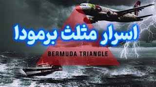 مثلث برمودا چیست ، حقایق و حوادث و اسرار مثلث برمودا