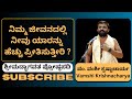 #kannadapravachana | ನೀವು ಯಾರನ್ನು ಹೆಚ್ಚು ಪ್ರೀತಿಸುತ್ತೀರಿ? | Vamshikrishnacharya | Bhandari Mutt,Udupi