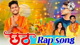 Chhath Puja Rap Song || Official Video || छठ पूजा रैप || बिहार में पहली बार || Rapper Sohan Official