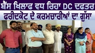 Exlcusive : Simarjit Bains के खिलाफ बढ़ रहा है DC Office Faridkot के कर्मचारियों का गुस्सा