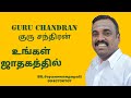 guru chandran குரு சந்திரன் உங்கள் ஜாதகத்தில்...