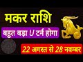 Makar Rashi - Mercury Tranjit 2024: आपके लिए अवसर या चुनौती? Capricorn sign #ganeshadharmasanmarg