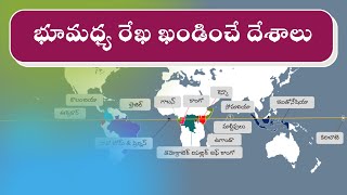 Countries that lie in both Hemispheres | రెండు అర్ధ గోళాలలో  ఉన్న దేశాలు