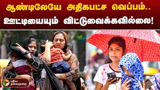 தமிழ்நாட்டில் 15 இடங்களில் சதமடித்த வெயில் | Summer | Heatwave | PTT