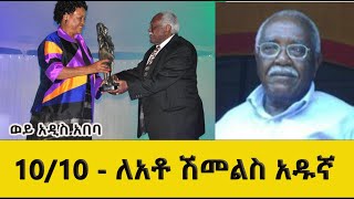 ወይ አዲስ አበባ -  10/10 - ለአቶ ሽመልስ አዱኛ  Shimelis Adugna ShegerFMRadio