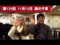 第139回 11月15日 庭の千草