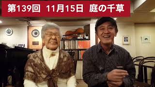 第139回 11月15日 庭の千草