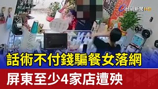 話術不付錢騙餐女落網 屏東至少4家店遭殃