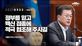 [대통령의말] 정부를 믿고백신 접종에적극 협조해 주시길 | 대통령 주재 수석보좌관회의