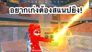 PUBG MOBILE : 1vs4 อยากเก่งต้องสแนปยิง!