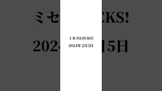 2024年 2月 5日 ミセスLOCKS!