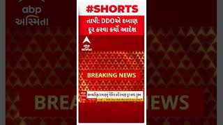 Tapi News | તાપી ડીડીઓએ દબાણ દૂર કરવા કર્યો આદેશ