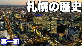 【札幌の歴史・第一部】わずか150年足らずで日本を代表する都市に発展した札幌の歴史を振り返る