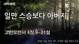 2024년 12월 26일(목) 서울제일교회 새벽기도회