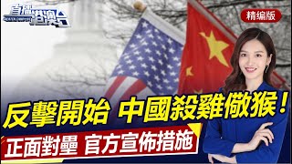 反擊開始！中國殺雞儆猴，正式宣佈應對措施！秦剛訪非團結非洲！美推演台海衝突，美軍慘勝？美擬在日建瀕海戰鬥團！|直播港澳台【精編版2023111】