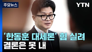 與, '한동훈 대세론' 힘 실어...역할론 놓고 이견 / YTN