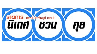 รายการนิเทศชวนคุย