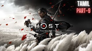 GHOST OF TSUSHIMA DIRECTOR'S CUT PS5 TAMIL GAMEPLAY PART-9 | 1K FAMILY❤️MEMBERSHIP/SC