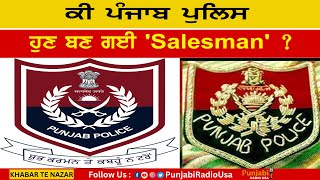 ਕੀ ਪੰਜਾਬ ਪੁਲਿਸ ਹੁਣ ਬਣ ਗਈ 'Salesman' ?