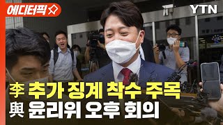 [에디터픽] 與 윤리위 오후 회의…이준석 추가 징계 착수 주목 / YTN