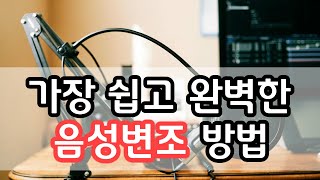 음성변조 하는법 무료 프로그램 (저작권 문제 없이 유튜브 시작하기 ) / imovie voice editing