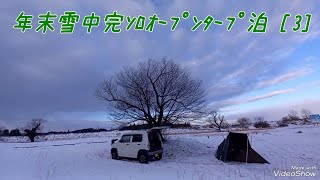 年末雪中完ｿﾛｵｰﾌﾟﾝﾀｰﾌﾟ泊 [3]  翌朝撤収編　12/29～30. 2024　No.913