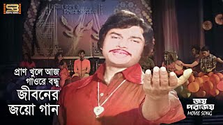 Pran Khule Aaj Gaore (প্রাণ খুলে আজ গাওরে) Alamgir & Prabir Mitra | Joy Porajoy | SB Movie Songs