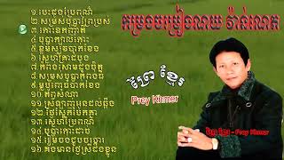 Noy Vanneth song   Besdong bre por   បេះដូងប្រែពណ៌   ណយ វ៉ាន់ណេត   បេះដូងប្រែពណ៌   Noy Vanneth