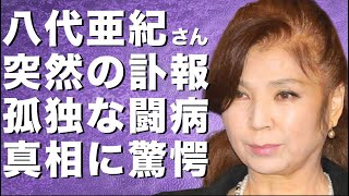 訃報！演歌歌手の八代亜紀が死去！”必ず元気になって...”治療に専念するも容態急変！？元旦那と◯◯に裏切られた？その真相に一同驚愕！独身の八代は孤独な闘病生活を送っていた？