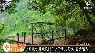 小錐麓步道東段18日上午正式開放