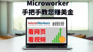 手把手教您网赚丨Microworker看网页看视频赚美金（国内可用）