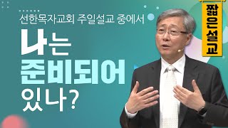 [짧은설교] 나는 준비되어 있나 | 선한목자교회 유기성목사