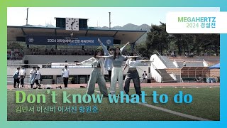 Florens 단체 공연 - Don't know what to do @2024경설전 Megahertz 촬영 영상