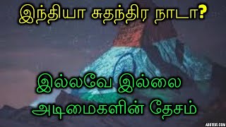 இந்தியா சுதந்திர நாடா? இல்லவே இல்லை அடிமைகளின் தேசம்!