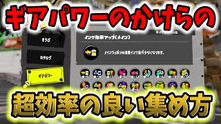 【初心者必見】ギアパワーのかけらの超効率の良い集め方！かけらの使い方から教えます！1.3を作ろう！【スプラトゥーン3/スプラ3】