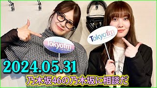 乃木坂46の乃木坂に相談だ .清宮レイ,松尾美佑 2024.05.31 #166 そこだけ学校の教室みたいww