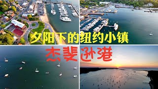 夕阳下的纽约小镇-杰斐逊港 (Port Jefferson)