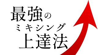 効率良くミックスが上達する方法