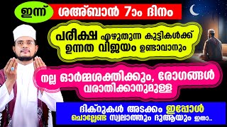 ഇന്ന് ശഅബാന്‍ 7 നല്ല ഓര്‍മ്മശക്തി ഉണ്ടാവാന്‍  ചൊല്ലേണ്ട ദിക്റുകളും ദിക്റുകളും ദുആ മജ്‌ലിസും