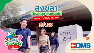 “สงขลา” เที่ยวสนุกสุดแดนใต้ กับ Healthy Journey by BDMS EP.25 | 8 ก.ย.67