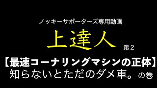 【メンバーシップ動画、上達人】コーナーで速い車の正体を晒します。