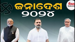 🔴LIVE:ବରଗଡ ଜିଲ୍ଲାର ଭୋଟ ଗଣତିର ସିଦ୍ଧପ୍ରସାରଣ #election2024 #bargarh#bargarh ##live