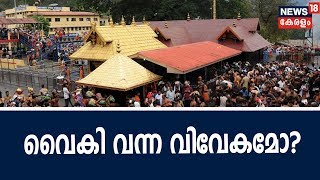 Pothu Vedhi : ദേവസ്വം ബോര്‍ഡ് കോടതിയിലേക്ക്: വൈകി വന്ന വിവേകമോ? | 19th October  2018