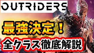 【最強決定】Outriders 全クラス徹底解説！最強クラスはどれだ！？デバステーター、パイロマンサー、トリックスター、テクノマンサーを全て解説！【PS4/PS5/XSX/PC/アウトライダーズ】