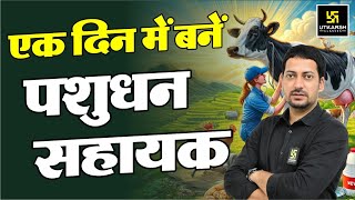 एक दिन में बनें पशुधन सहायक 🔥 | Livestock Assistant 2024 | LSA | Utkarsh Classes | Sumit Sir