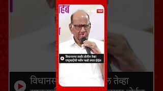 Sharad Pawar : विधानसभा जाहीर होतील तेव्हा राष्ट्रवादीची नवीन फळी तयार होईल