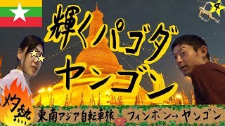 輝くパゴダ、大都市ヤンゴンへ！【#4 灼熱！東南アジア自転車旅】