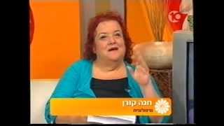 חנה קורן אצל אודטה מדברת על חתימות מפורסמות