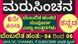 ಮರುಸಿಂಚನ ಲೆವೆಲ್ 2| 6ನೇ ತರಗತಿ ಕನ್ನಡ| ಬೆಂಬಲಿತ ಹಂತ 04 ರಿಂದ 06| marusinchana  ಉತ್ತರಗಳು| ಕನ್ನಡ kannada|