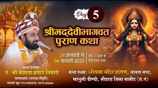 LIVE🔴DAY 05  श्रीमद् देवी भागवत कथा का सीधा प्रसारण – ग्राम– खरथुली लोहारा जिला:  –  बालोद ( छ, ग )